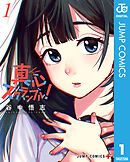 真心スクランブル！