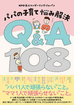 パパの子育て 悩み解決 Q&A108