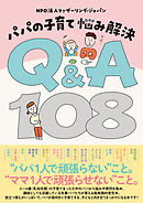 パパの子育て 悩み解決 Q&A108