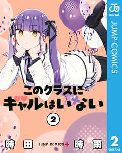 このクラスにギャルはいない