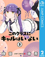 このクラスにギャルはいない 2