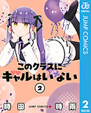 このクラスにギャルはいない 2