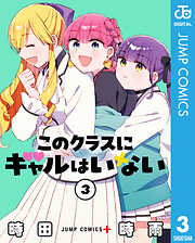 このクラスにギャルはいない