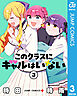 このクラスにギャルはいない 3