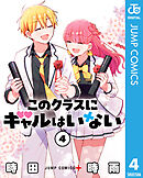 このクラスにギャルはいない 4