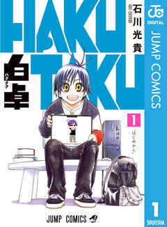 白卓 HAKUTAKU 1 - 石川光貴 - 少年マンガ・無料試し読みなら、電子書籍・コミックストア ブックライブ