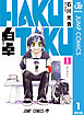 白卓 HAKUTAKU 1