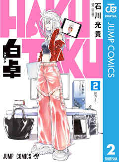 白卓 HAKUTAKU 2