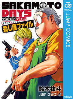 『SAKAMOTO DAYS』公式ファンブック 殺し屋ファイル - 鈴木祐斗 - 少年マンガ・無料試し読みなら、電子書籍・コミックストア ブックライブ