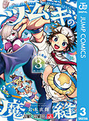 ツムギの魔縫 3