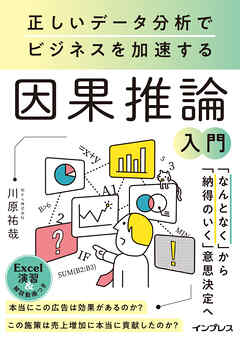 正しいデータ分析でビジネスを加速する 因果推論入門