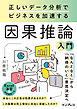 正しいデータ分析でビジネスを加速する 因果推論入門