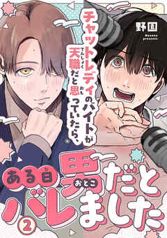 チャットレディのバイトが天職だと思っていたら、ある日男だとバレました2