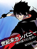 世紀末カンパニー〜俺の部下になれ〜【タテヨミ】第66話