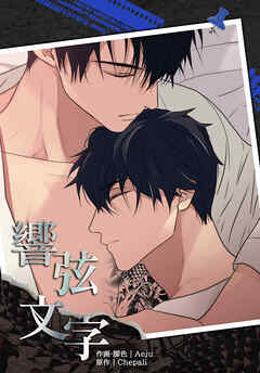 響弦文字 [完全版]【連載版】第34話