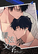 響弦文字 [完全版]【連載版】第40話