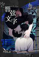 響弦文字 [完全版]【特装版】（２）