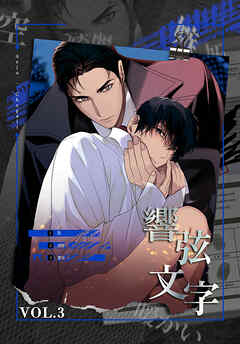 響弦文字 [完全版]【特装版】（３）