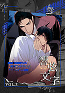 響弦文字 [完全版]【特装版】（３）