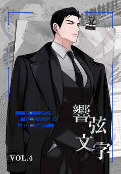 響弦文字 [完全版]【特装版】（４）