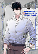 響弦文字 [完全版]【特装版】（５）