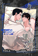 響弦文字 [完全版]【特装版】（６）