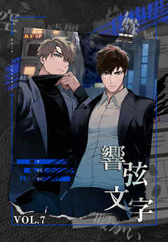 響弦文字 [完全版]【特装版】（７）
