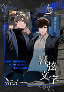 響弦文字 [完全版]【特装版】（７）