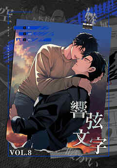 響弦文字 [完全版]【特装版】（８）