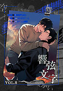 響弦文字 [完全版]【特装版】（８）