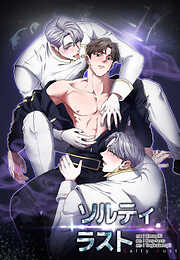 ソルティラスト【分冊版】