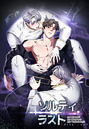 ソルティラスト【分冊版】第5話