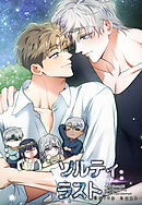 ソルティラスト【タテヨミ】第97話