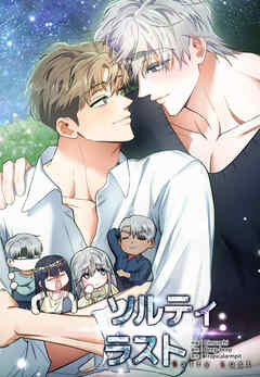 ソルティラスト【タテヨミ】第113話