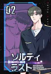 ソルティラスト【特装版】