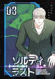 ソルティラスト【特装版】