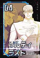 ソルティラスト【特装版】（4）