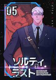 ソルティラスト【特装版】