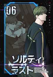 ソルティラスト【特装版】