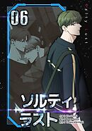 ソルティラスト【特装版】（6）