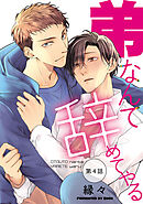 弟なんて辞めてやる【単話】 4