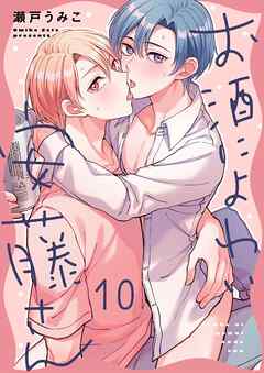 お酒によわい安藤さん10巻