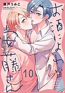 お酒によわい安藤さん10巻