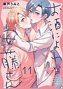 お酒によわい安藤さん11巻