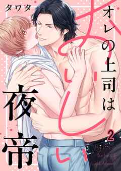 オレの上司はおいしい夜帝2巻