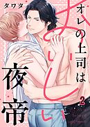オレの上司はおいしい夜帝2巻