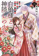 白狼様と神隠しの少女 二　旅路の果て、神使と約束の指切りをしました
