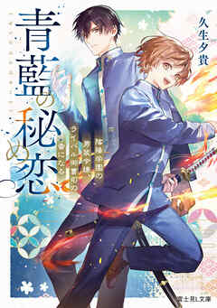 青藍の秘め恋　陰陽学園の男装令嬢、ライバル御曹司の番になる