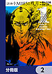 コルトM1851残月【分冊版】　2