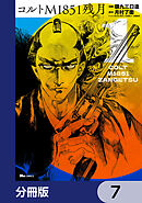 コルトM1851残月【分冊版】　7